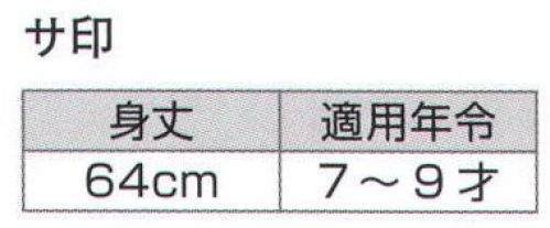 氏原 7777 子供袢天 サ印（7-9才） ※この商品はご注文後のキャンセル、返品及び交換は出来ませんのでご注意下さい。※なお、この商品のお支払方法は、先振込（代金引換以外）にて承り、ご入金確認後の手配となります。 サイズ／スペック